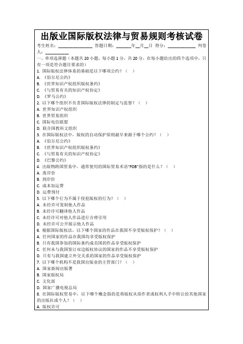 出版业国际版权法律与贸易规则考核试卷