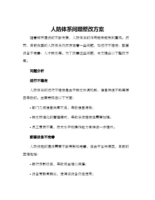 人防体系问题整改方案