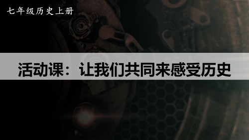 七年级历史上册教学课件《活动课：让我们共同来感受历史》