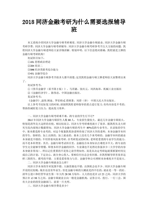 2018同济金融考研为什么需要选报辅导班