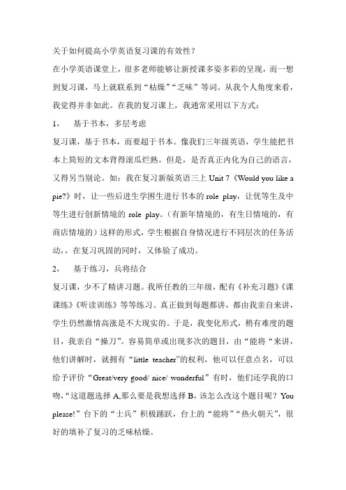 2013讨论 关于如何提高小学英语复习课的有效性精华帖