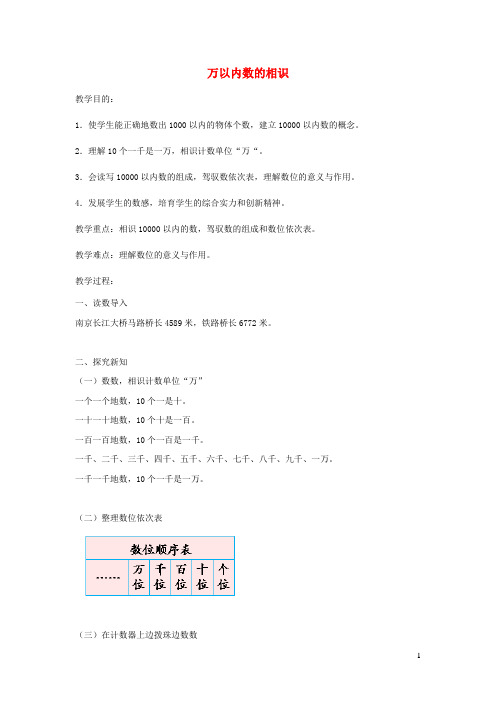 二年级数学下册第7单元万以内数的认识万以内数的认识教案2新人教版