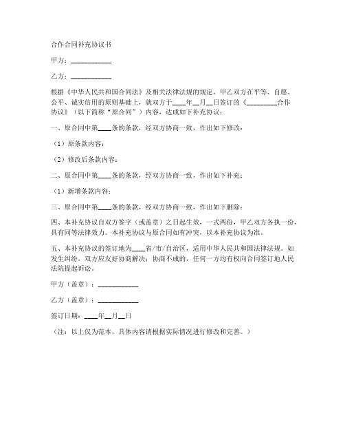 合作合同补充协议书范本