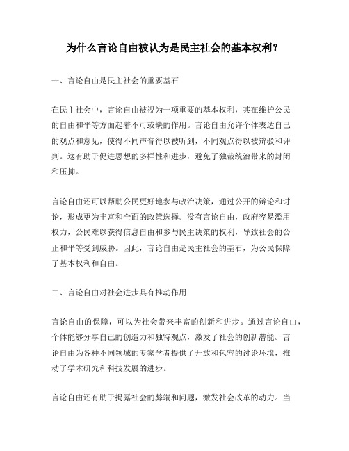 为什么言论自由被认为是民主社会的基本权利？