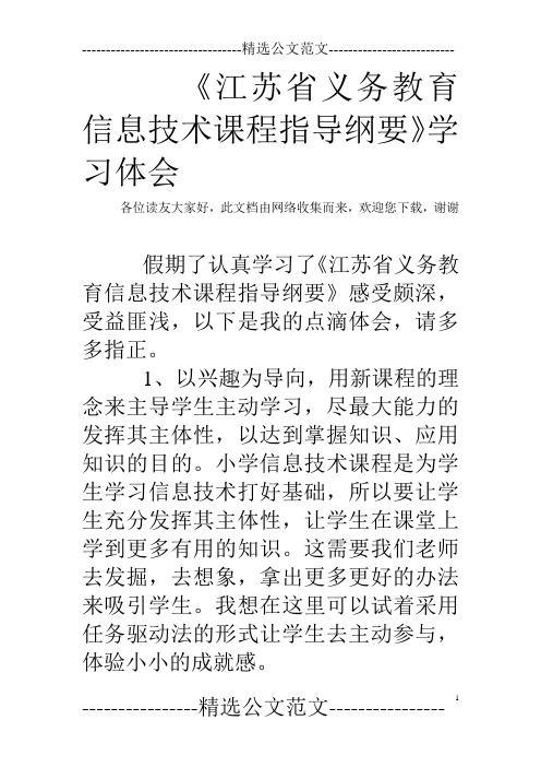 《江苏省义务教育信息技术课程指导纲要》学习体会