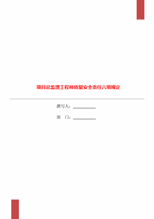 项目总监理工程师质量安全责任六项规定