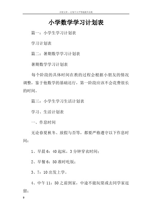 小学数学学习计划表