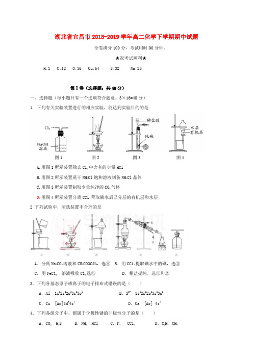 湖北省宜昌市2019-2019学年高二化学下学期期中试题