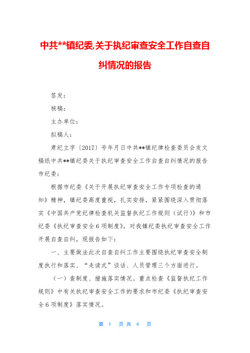 中共--镇纪委,关于执纪审查安全工作自查自纠情况的报告_1