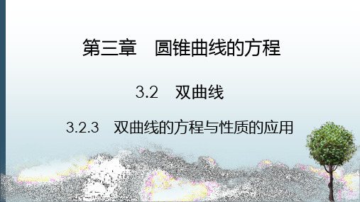 高中数学选择性必修一课件：3.2.3双曲线的方程与性质的应用