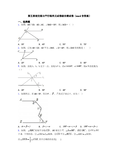 第五章相交线与平行线单元试卷综合测试卷(word含答案)