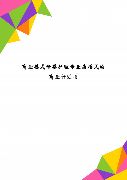 商业模式母婴护理专业店模式的商业计划书