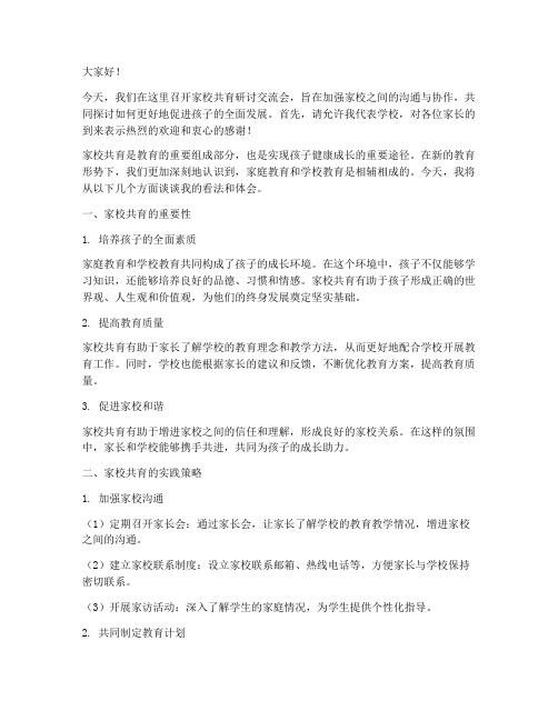 家校共育研讨交流会发言稿