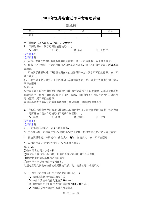 2018年江苏省宿迁市中考物理试卷