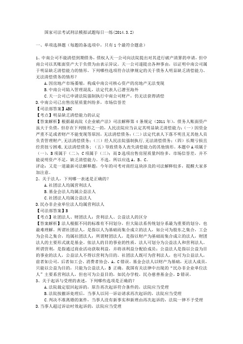国家司法考试刑法模拟试题每日一练(2014.3.2)