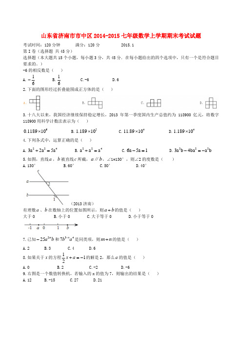 山东省济南市市中区七年级数学上学期期末考试试题