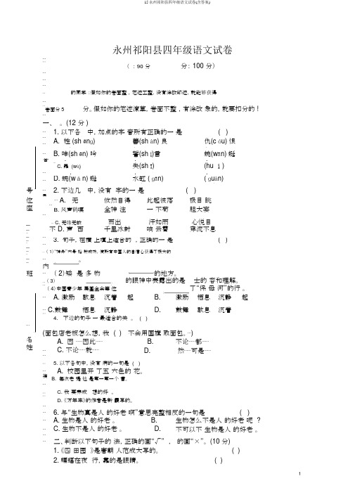 15永州祁阳县四年级语文试卷(含答案)