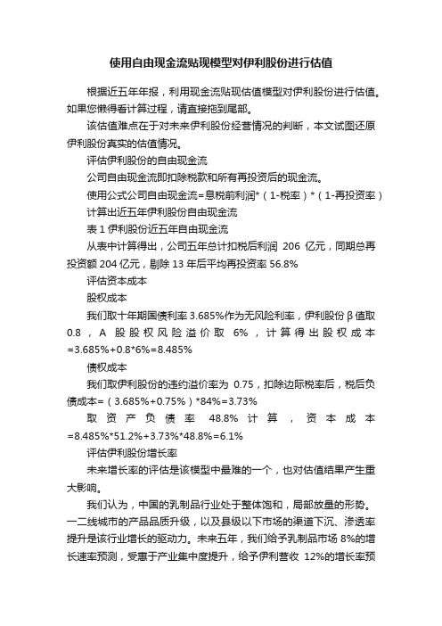 使用自由现金流贴现模型对伊利股份进行估值