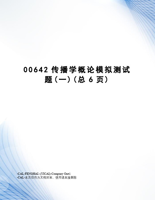 传播学概论模拟测试题