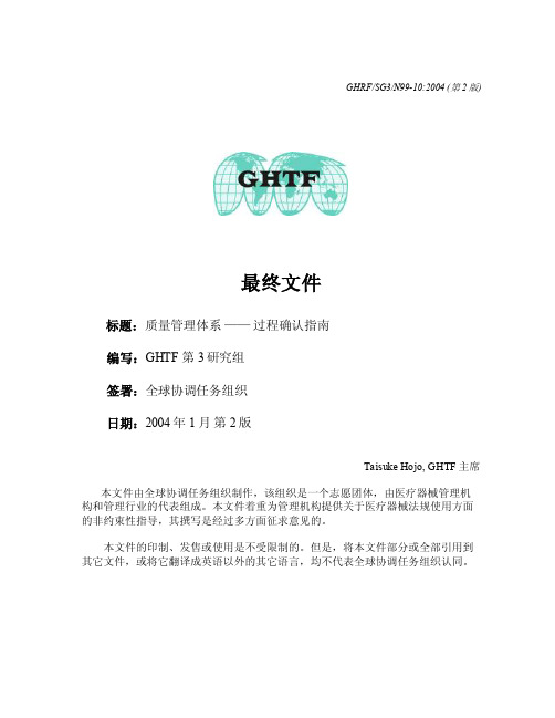 （最新）GHTF-SG3-N99-10-2004质量管理体系-过程确认指南-中文