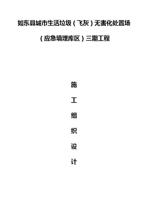 如东县城市生活垃圾(飞灰)无害化处置场(应急填埋库区)三期工程施工组织设计
