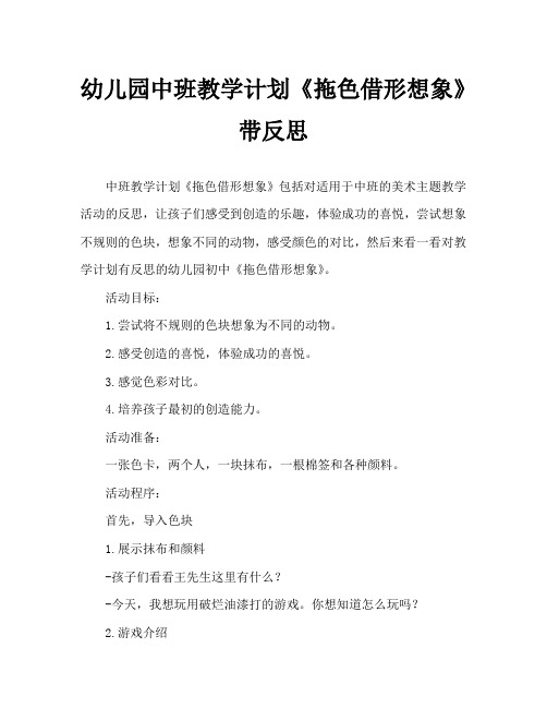 幼儿园中班教案《拖色借形想象》含反思