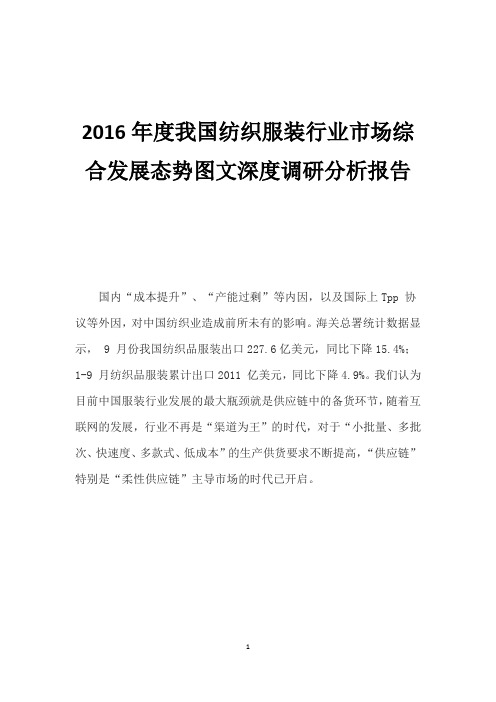 2016年度我国纺织服装行业市场综合发展态势图文深度调研分析报告