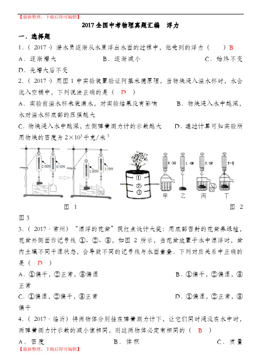 2017-全国中考物理真题汇编-浮力(完整资料).doc