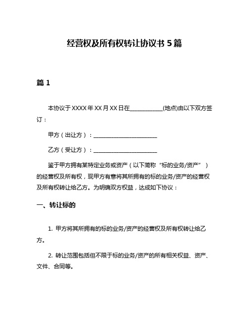 经营权及所有权转让协议书5篇