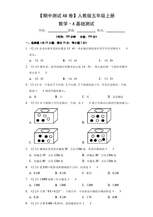 【期中测试AB卷】人教版数学5年级上册-A基础测试试题试卷含答案