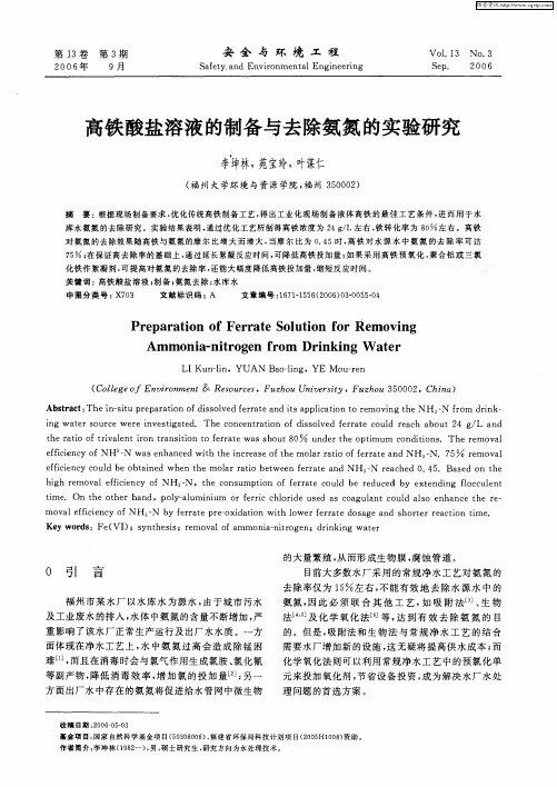 高铁酸盐溶液的制备与去除氨氮的实验研究