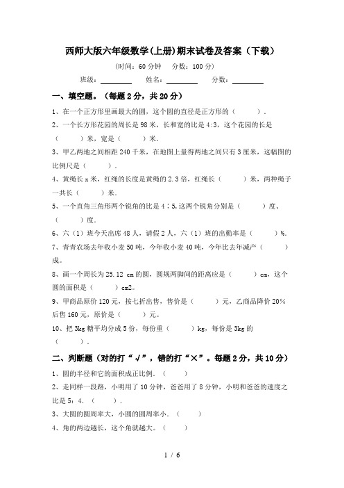 西师大版六年级数学(上册)期末试卷及答案(下载)