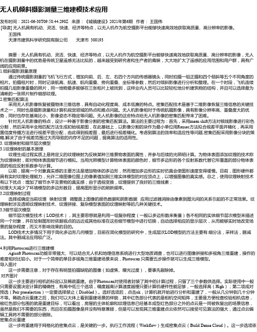 无人机倾斜摄影测量三维建模技术应用