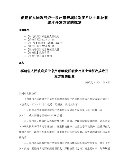 福建省人民政府关于泉州市鲤城区新步片区土地征收成片开发方案的批复