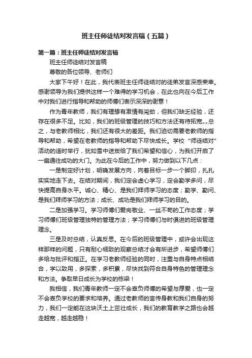 班主任师徒结对发言稿（五篇）