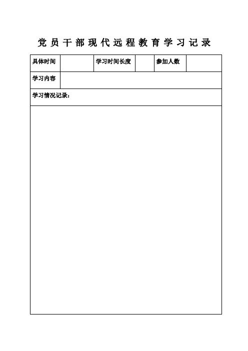 党员干部现代远程教育学习记录