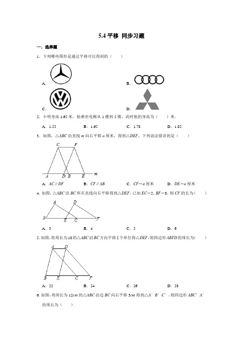 2020-2021学年人教版七年级下册数学 5.4平移 同步习题(含解析)