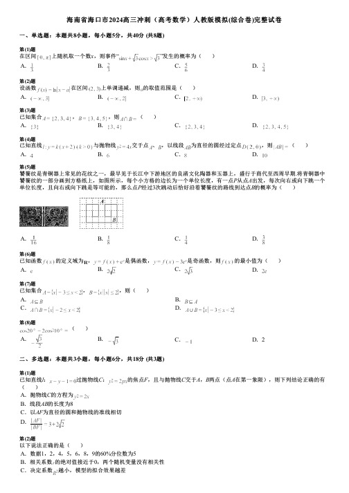 海南省海口市2024高三冲刺(高考数学)人教版模拟(综合卷)完整试卷