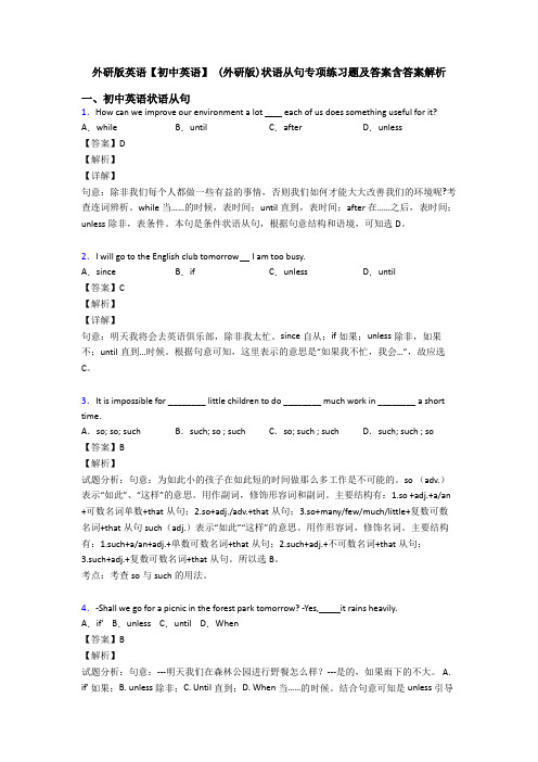 外研版英语【初中英语】 (外研版)状语从句专项练习题及答案含答案解析