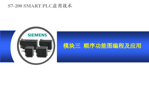 S7-200 SMART PLC应用技术 模块三 顺序功能图编程及应用