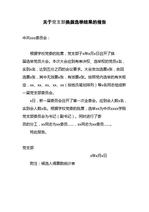 关于党支部换届选举结果的报告【精选文档】