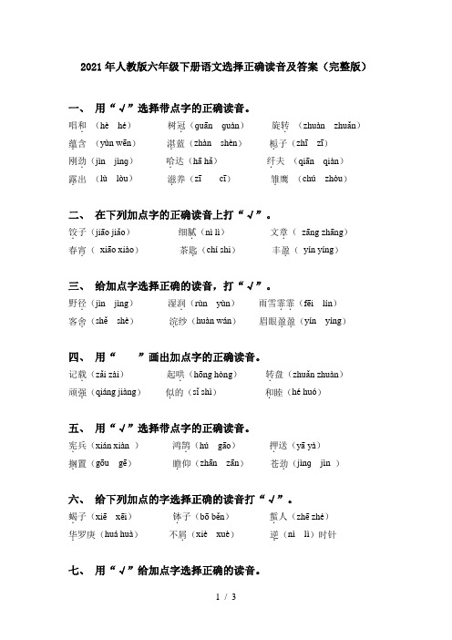 2021年人教版六年级下册语文选择正确读音及答案(完整版)