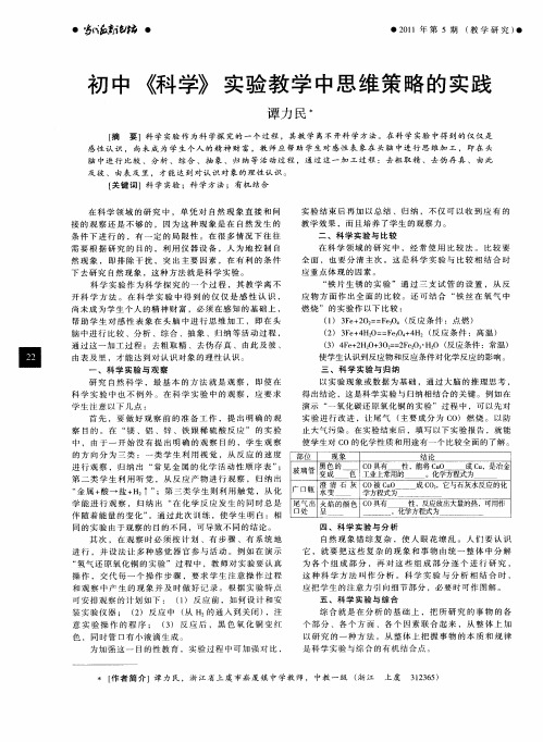 初中《科学》实验教学中思维策略的实践