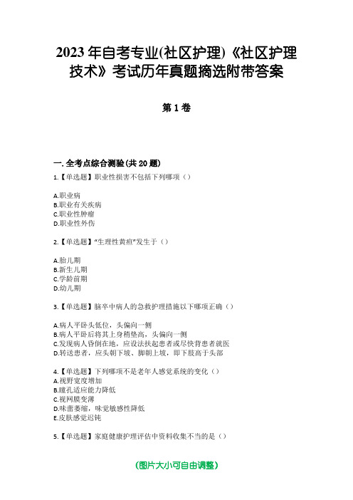 2023年自考专业(社区护理)《社区护理技术》考试历年真题摘选附带答案