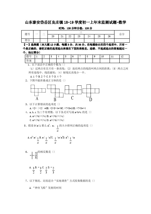 山东泰安岱岳区良庄镇18-19学度初一上年末监测试题-数学