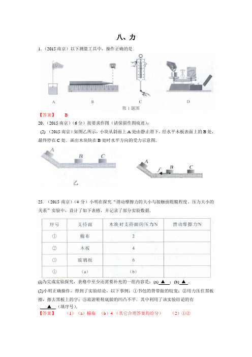 2015年江苏省13市中考物理试题汇编：力(word,含答案)