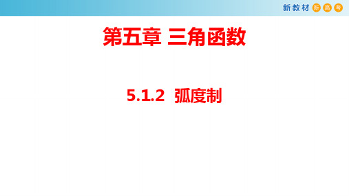 【新教材】5.1.2 弧度制 课件-人教A版高中数学必修第一册(共31张PPT)