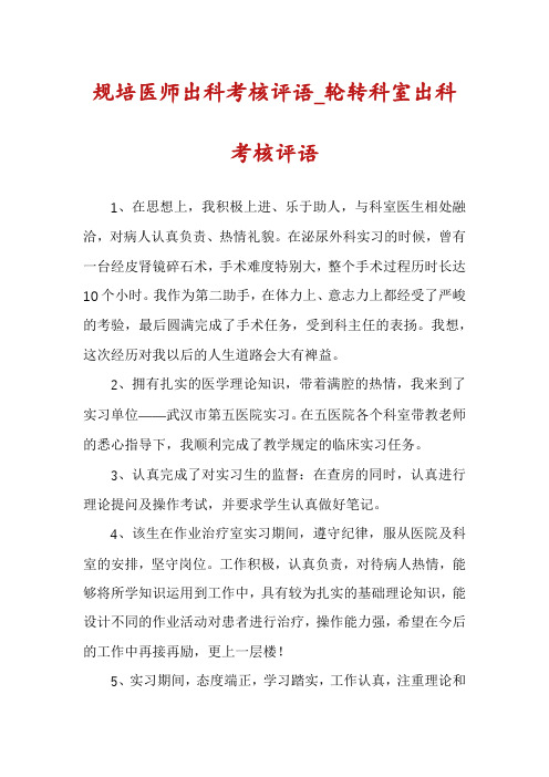 规培医师出科考核评语_轮转科室出科考核评语