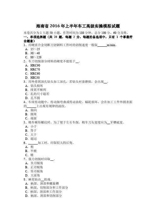 海南省2016年上半年车工高级实操模拟试题