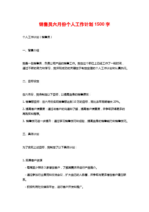 销售员六月份个人工作计划